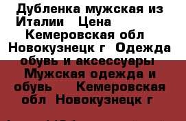 Дубленка мужская из Италии › Цена ­ 10 000 - Кемеровская обл., Новокузнецк г. Одежда, обувь и аксессуары » Мужская одежда и обувь   . Кемеровская обл.,Новокузнецк г.